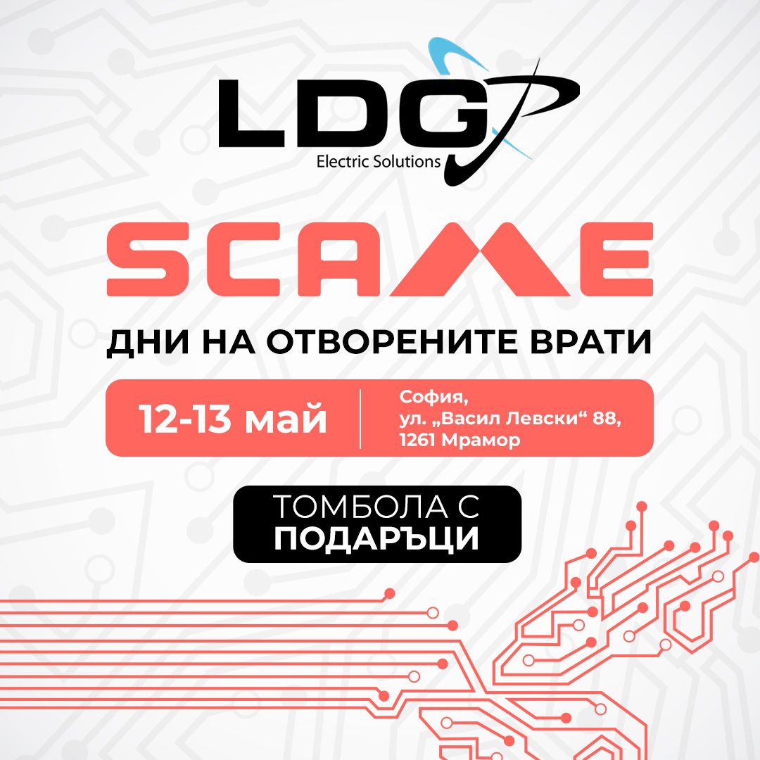 SCAME: Дни на отворените врати !