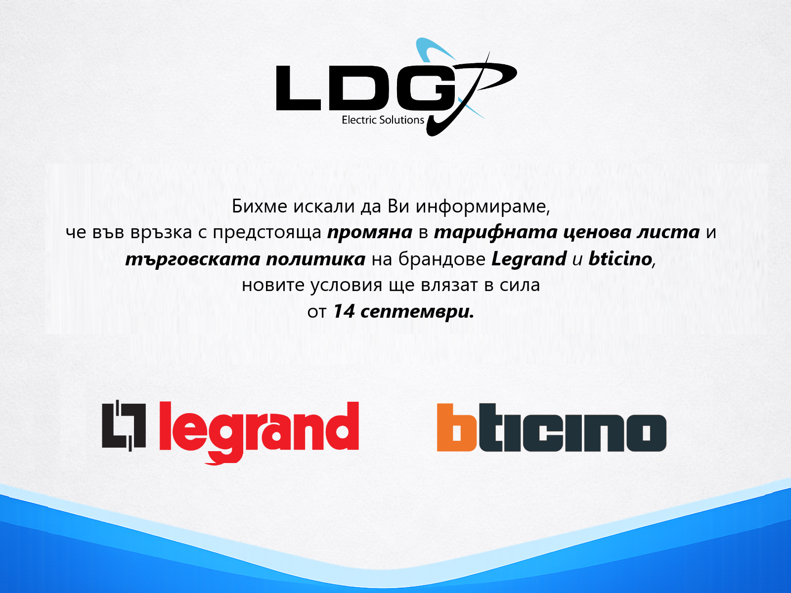 Промяна в Ценовите листи на Legrand и bTicino